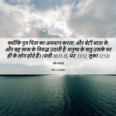 Picture 06 - मीका 7:6 HINIRV - क्योंकि पुत्र - Bible Verse Picture