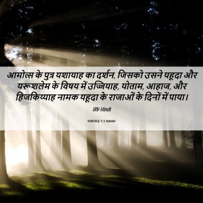 Picture 06 - यशायाह 1:1 HINIRV - आमोत्‍स के पुत्र - Bible Verse Picture