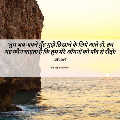 Picture 06 - यशायाह 1:12 HINIRV - “तुम जब अपने मुँह - Bible Verse Picture