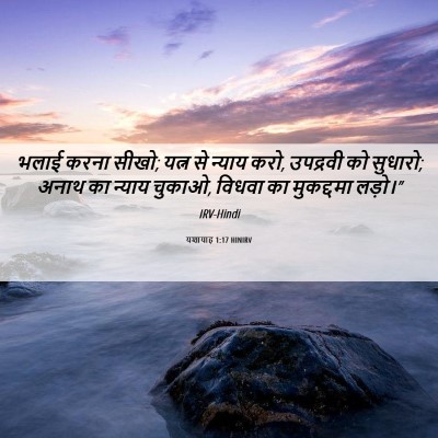 Picture 06 - यशायाह 1:17 HINIRV - भलाई करना सीखो; - Bible Verse Picture