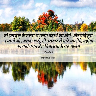 Picture 06 - यशायाह 1:20 HINIRV - तो इस देश के उत्तम - Bible Verse Picture