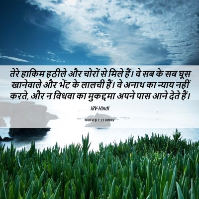 Picture 06 - यशायाह 1:23 HINIRV - तेरे हाकिम हठीले - Bible Verse Picture