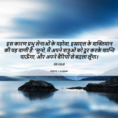 Picture 06 - यशायाह 1:24 HINIRV - इस कारण प्रभु - Bible Verse Picture