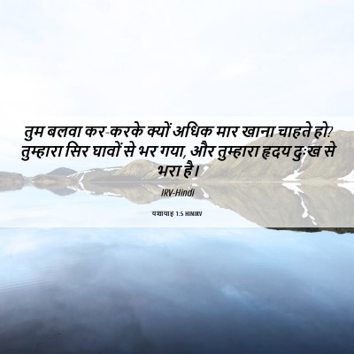 Picture 06 - यशायाह 1:5 HINIRV - तुम बलवा कर-करके - Bible Verse Picture