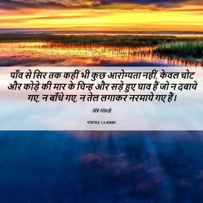 Picture 06 - यशायाह 1:6 HINIRV - पाँव से सिर तक कहीं - Bible Verse Picture