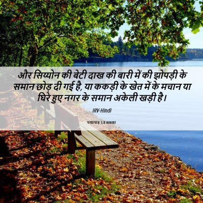 Picture 06 - यशायाह 1:8 HINIRV - और सिय्योन की बेटी - Bible Verse Picture