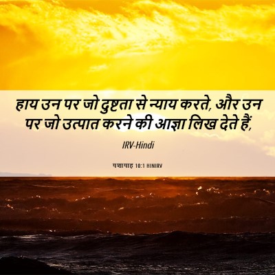 Picture 06 - यशायाह 10:1 HINIRV - हाय उन पर जो - Bible Verse Picture