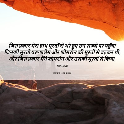 Picture 06 - यशायाह 10:10 HINIRV - जिस प्रकार मेरा - Bible Verse Picture