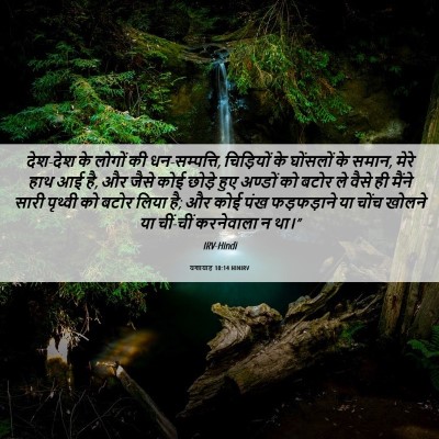 Picture 06 - यशायाह 10:14 HINIRV - देश-देश के लोगों की - Bible Verse Picture
