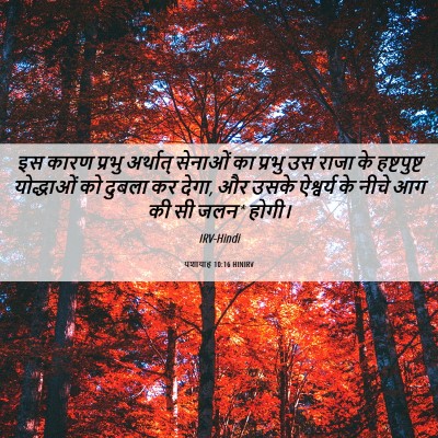 Picture 06 - यशायाह 10:16 HINIRV - इस कारण प्रभु - Bible Verse Picture