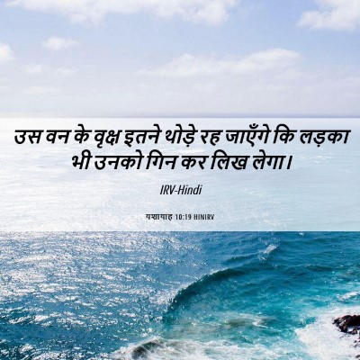Picture 06 - यशायाह 10:19 HINIRV - उस वन के वृक्ष इतने - Bible Verse Picture