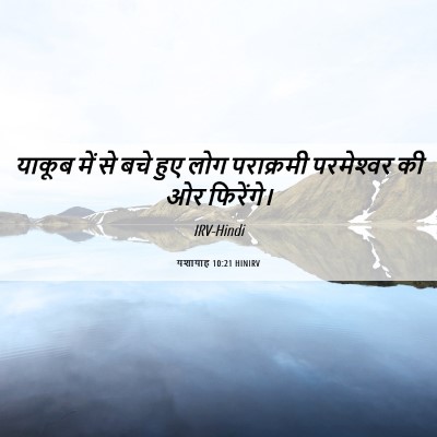 Picture 06 - यशायाह 10:21 HINIRV - याकूब में से बचे - Bible Verse Picture