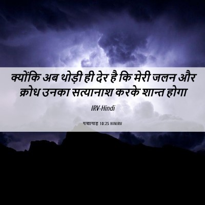 Picture 06 - यशायाह 10:25 HINIRV - क्योंकि अब थोड़ी - Bible Verse Picture