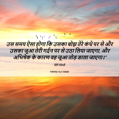 Picture 06 - यशायाह 10:27 HINIRV - उस समय ऐसा होगा कि - Bible Verse Picture