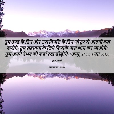 Picture 06 - यशायाह 10:3 HINIRV - तुम दण्ड के दिन और - Bible Verse Picture
