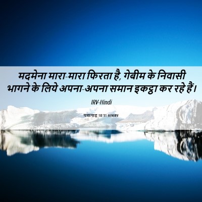 Picture 06 - यशायाह 10:31 HINIRV - मदमेना मारा-मारा - Bible Verse Picture