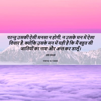 Picture 06 - यशायाह 10:7 HINIRV - परन्तु उसकी ऐसी - Bible Verse Picture