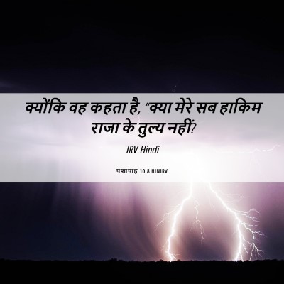 Picture 06 - यशायाह 10:8 HINIRV - क्योंकि वह कहता है, - Bible Verse Picture