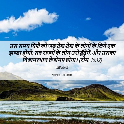 Picture 06 - यशायाह 11:10 HINIRV - उस समय यिशै की जड़ - Bible Verse Picture