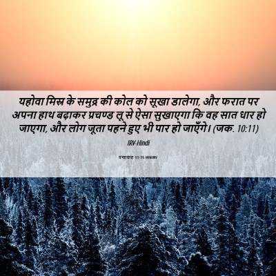 Picture 06 - यशायाह 11:15 HINIRV - यहोवा मिस्र के - Bible Verse Picture