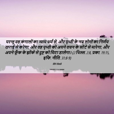 Picture 06 - यशायाह 11:4 HINIRV - परन्तु वह कंगालों - Bible Verse Picture