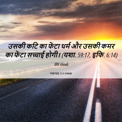 Picture 06 - यशायाह 11:5 HINIRV - उसकी कटि का फेंटा - Bible Verse Picture