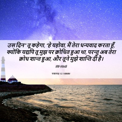 Picture 06 - यशायाह 12:1 HINIRV - उस दिन* तू कहेगा, - Bible Verse Picture