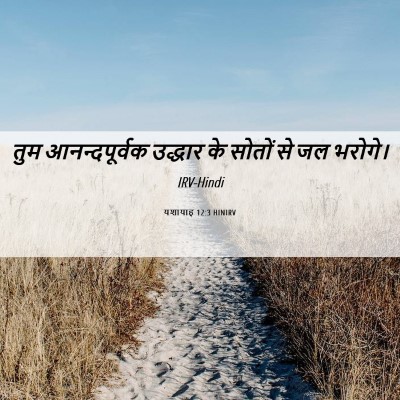 Picture 06 - यशायाह 12:3 HINIRV - तुम आनन्दपूर्वक - Bible Verse Picture