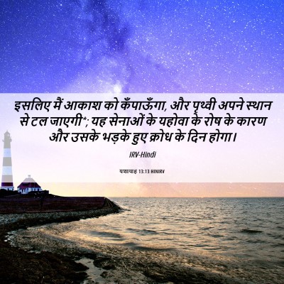 Picture 06 - यशायाह 13:13 HINIRV - इसलिए मैं आकाश को - Bible Verse Picture