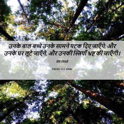 Picture 06 - यशायाह 13:16 HINIRV - उनके बाल-बच्चे - Bible Verse Picture