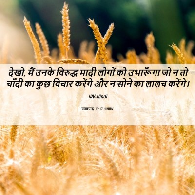 Picture 06 - यशायाह 13:17 HINIRV - देखो, मैं उनके - Bible Verse Picture
