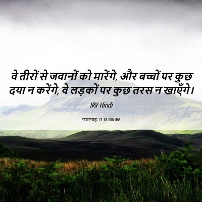 Picture 06 - यशायाह 13:18 HINIRV - वे तीरों से जवानों - Bible Verse Picture