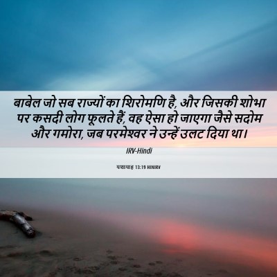 Picture 06 - यशायाह 13:19 HINIRV - बाबेल जो सब - Bible Verse Picture