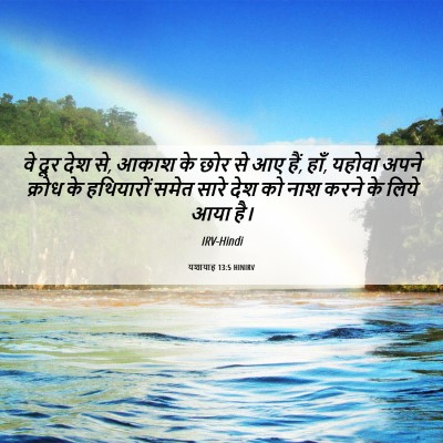 Picture 06 - यशायाह 13:5 HINIRV - वे दूर देश से, आकाश - Bible Verse Picture