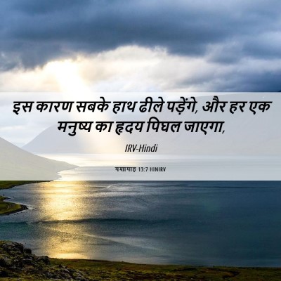 Picture 06 - यशायाह 13:7 HINIRV - इस कारण सबके हाथ - Bible Verse Picture