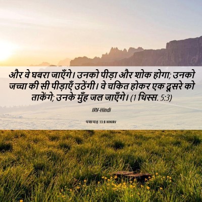 Picture 06 - यशायाह 13:8 HINIRV - और वे घबरा जाएँगे। - Bible Verse Picture