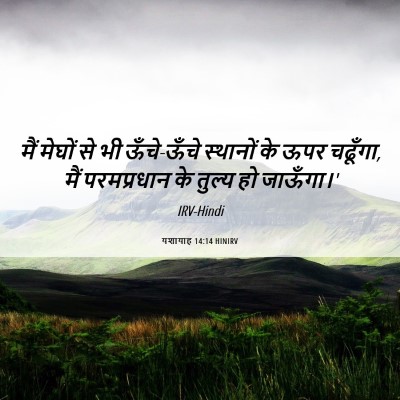Picture 06 - यशायाह 14:14 HINIRV - मैं मेघों से भी - Bible Verse Picture