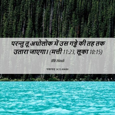 Picture 06 - यशायाह 14:15 HINIRV - परन्तु तू अधोलोक - Bible Verse Picture