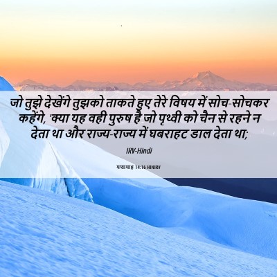 Picture 06 - यशायाह 14:16 HINIRV - जो तुझे देखेंगे - Bible Verse Picture