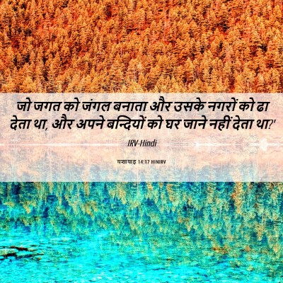 Picture 06 - यशायाह 14:17 HINIRV - जो जगत को जंगल - Bible Verse Picture