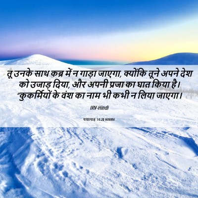 Picture 06 - यशायाह 14:20 HINIRV - तू उनके साथ कब्र - Bible Verse Picture