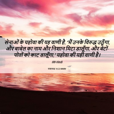 Picture 06 - यशायाह 14:22 HINIRV - सेनाओं के यहोवा की - Bible Verse Picture