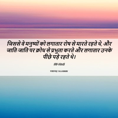 Picture 06 - यशायाह 14:6 HINIRV - जिससे वे मनुष्यों - Bible Verse Picture