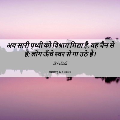 Picture 06 - यशायाह 14:7 HINIRV - अब सारी पृथ्वी को - Bible Verse Picture