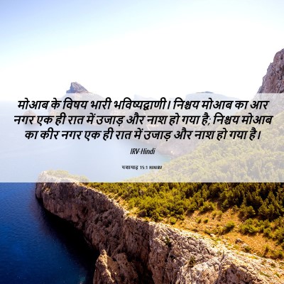 Picture 06 - यशायाह 15:1 HINIRV - मोआब के विषय भारी - Bible Verse Picture