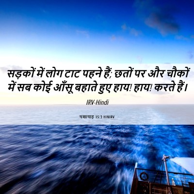 Picture 06 - यशायाह 15:3 HINIRV - सड़कों में लोग टाट - Bible Verse Picture