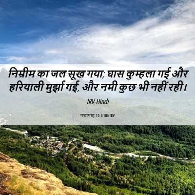 Picture 06 - यशायाह 15:6 HINIRV - निम्रीम का जल सूख - Bible Verse Picture