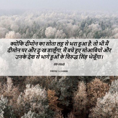 Picture 06 - यशायाह 15:9 HINIRV - क्योंकि दीमोन का - Bible Verse Picture