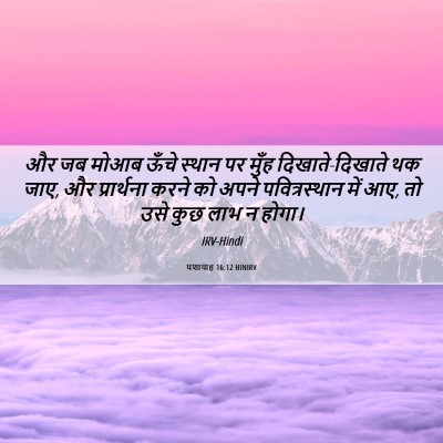 Picture 06 - यशायाह 16:12 HINIRV - और जब मोआब ऊँचे - Bible Verse Picture