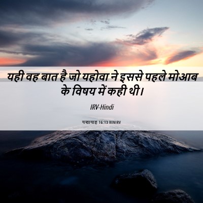 Picture 06 - यशायाह 16:13 HINIRV - यही वह बात है जो - Bible Verse Picture